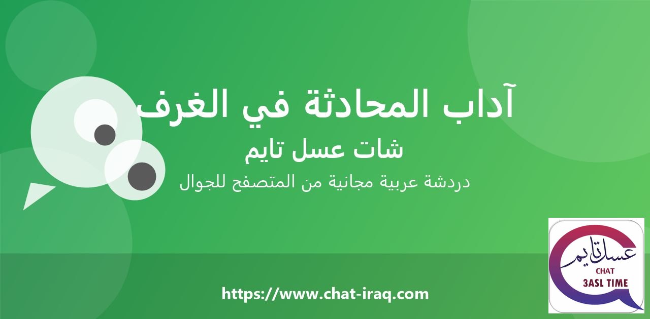 آداب المحادثة في غرف الدردشة العربية