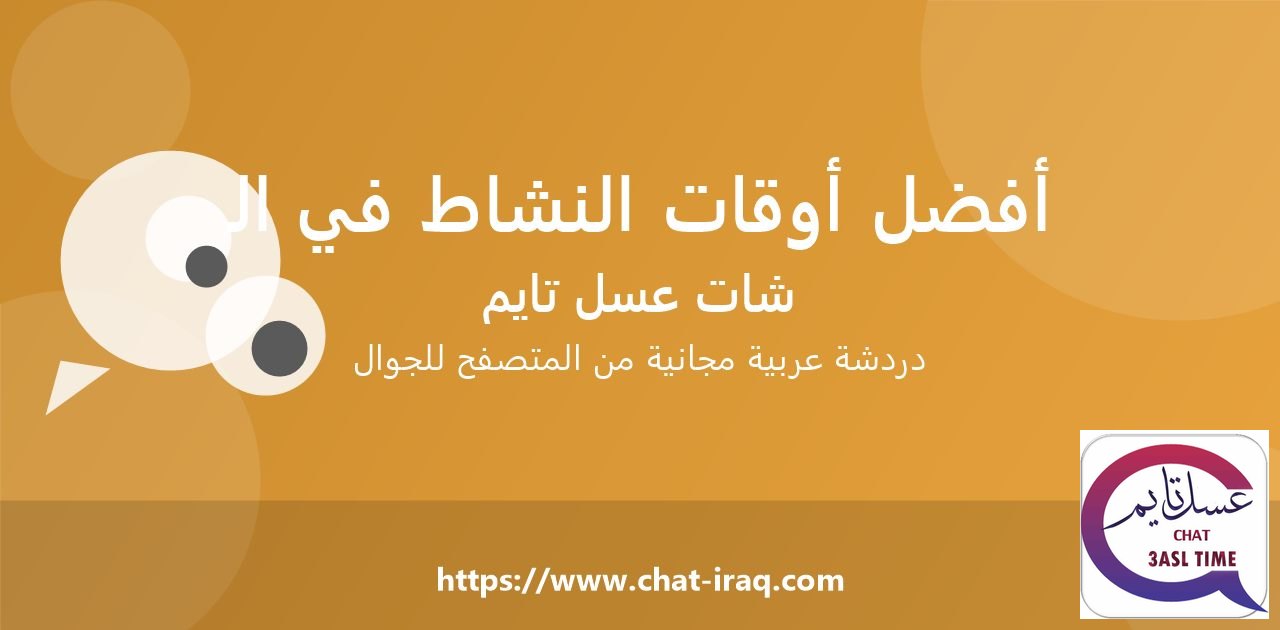 أفضل أوقات النشاط في غرف الدردشة