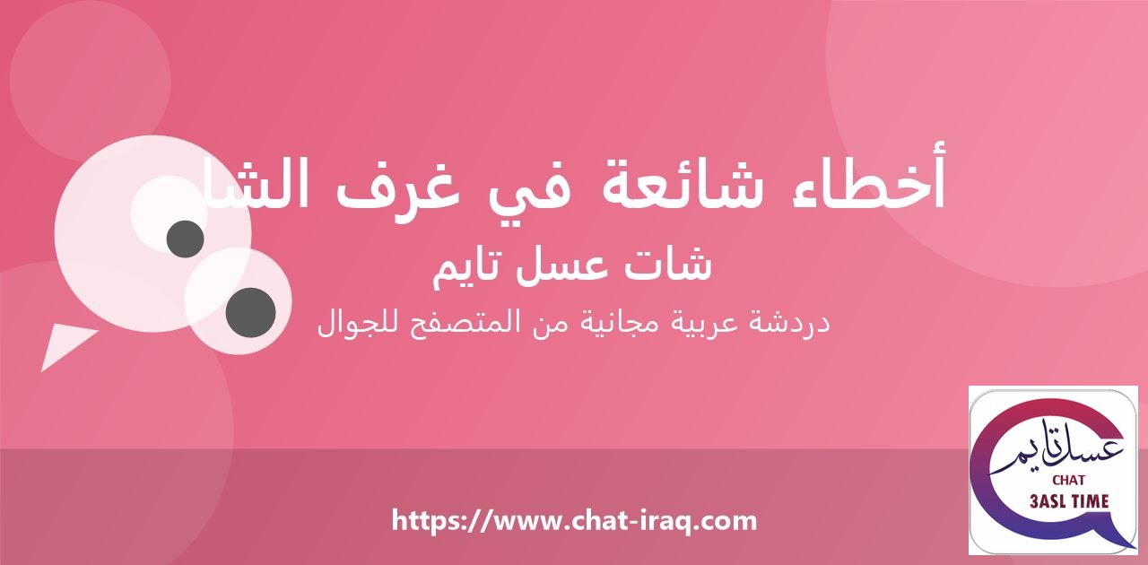 أخطاء شائعة في غرف الشات وكيف تتجنبها