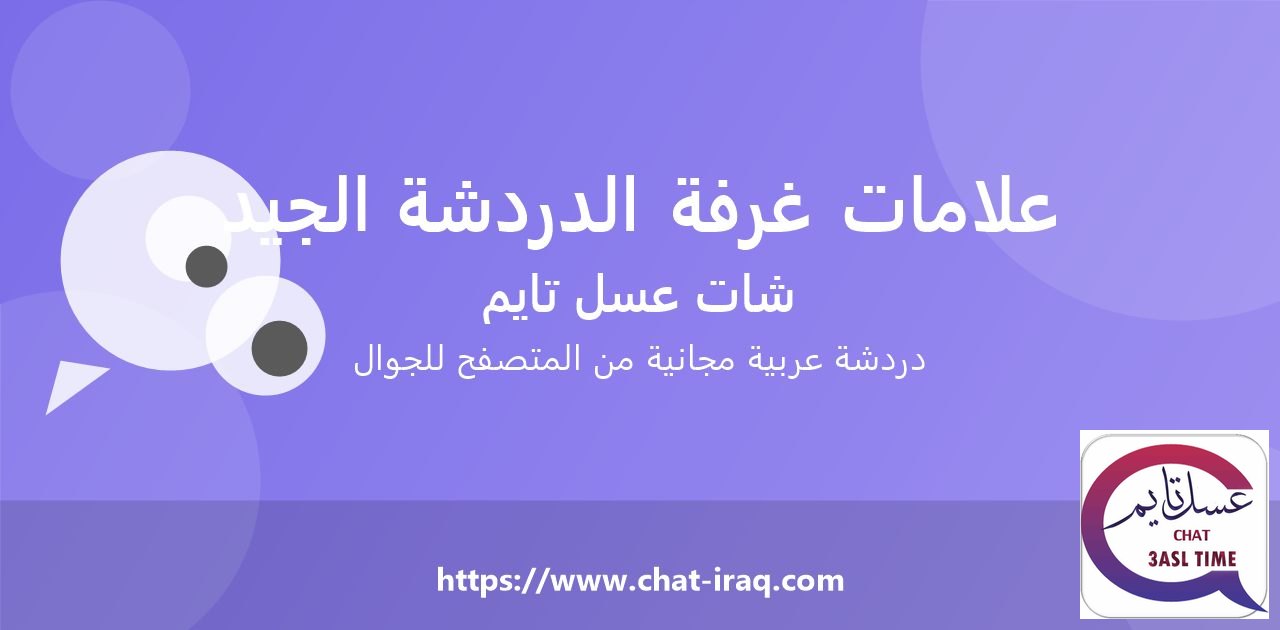 علامات غرفة الدردشة الجيدة