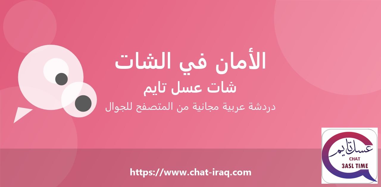 الأمان في الشات: نصائح تحميك من المحتالين