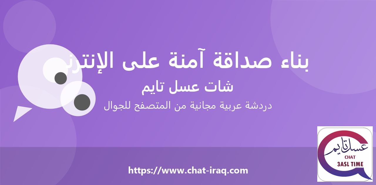 كيف تبني صداقة آمنة على الإنترنت؟
