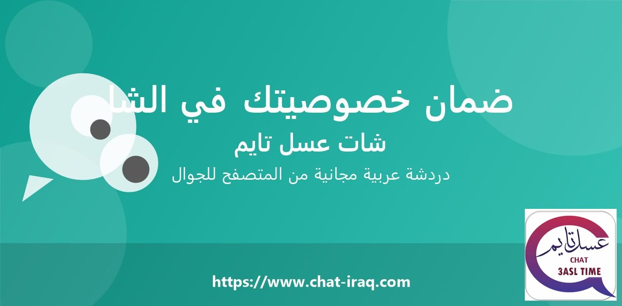 كيف تضمن خصوصيتك في الشات؟