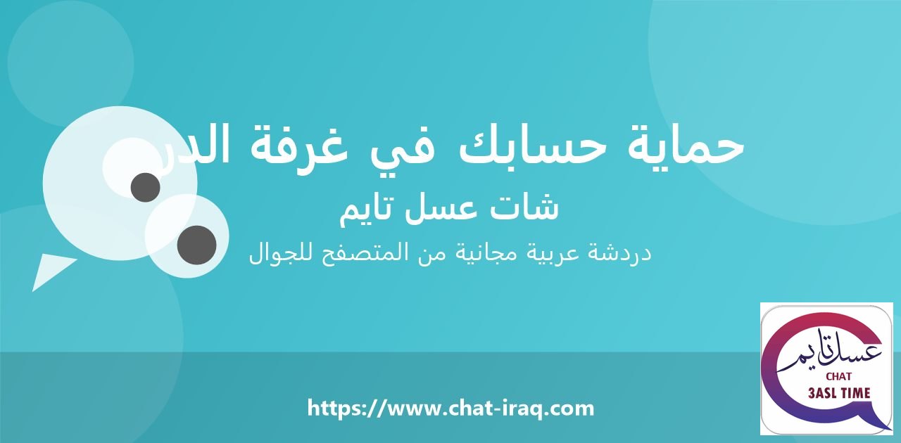 كيف تحمي حسابك داخل غرفة الدردشة؟