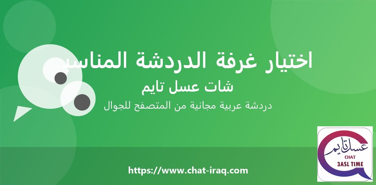 كيف تختار غرفة الدردشة المناسبة لك؟