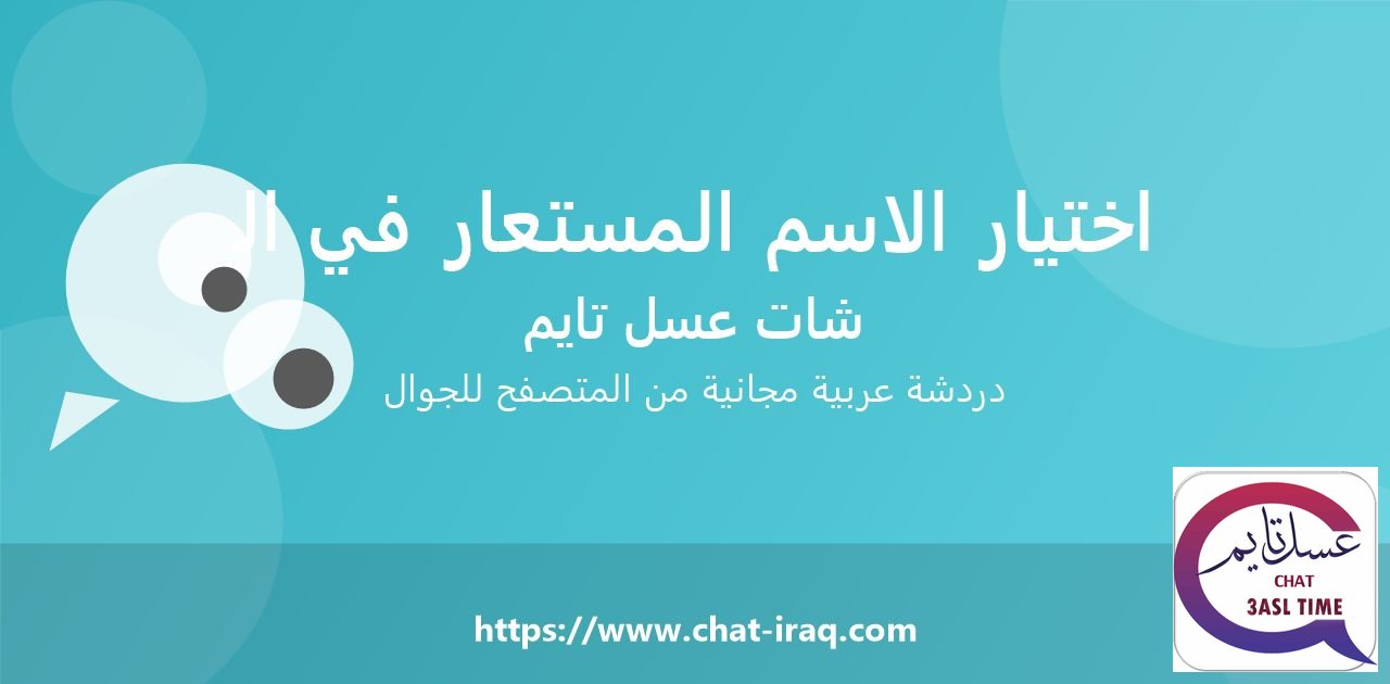 كيف تختار اسماً مستعاراً مناسباً في الشات؟