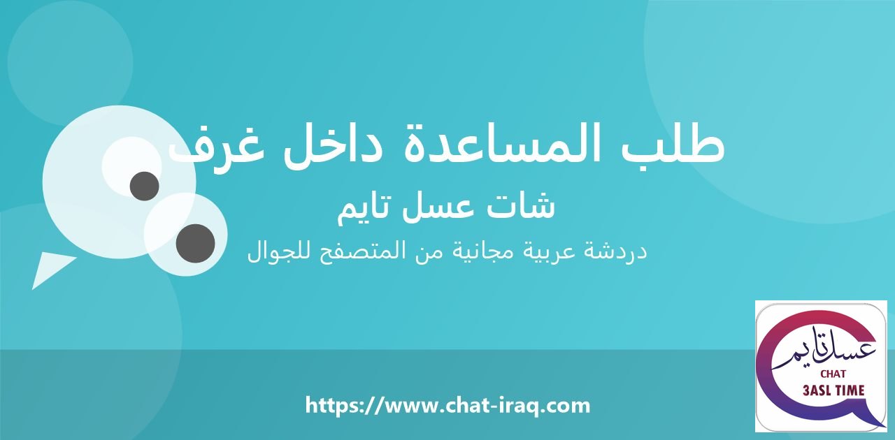 كيف تطلب المساعدة داخل غرف الدردشة؟