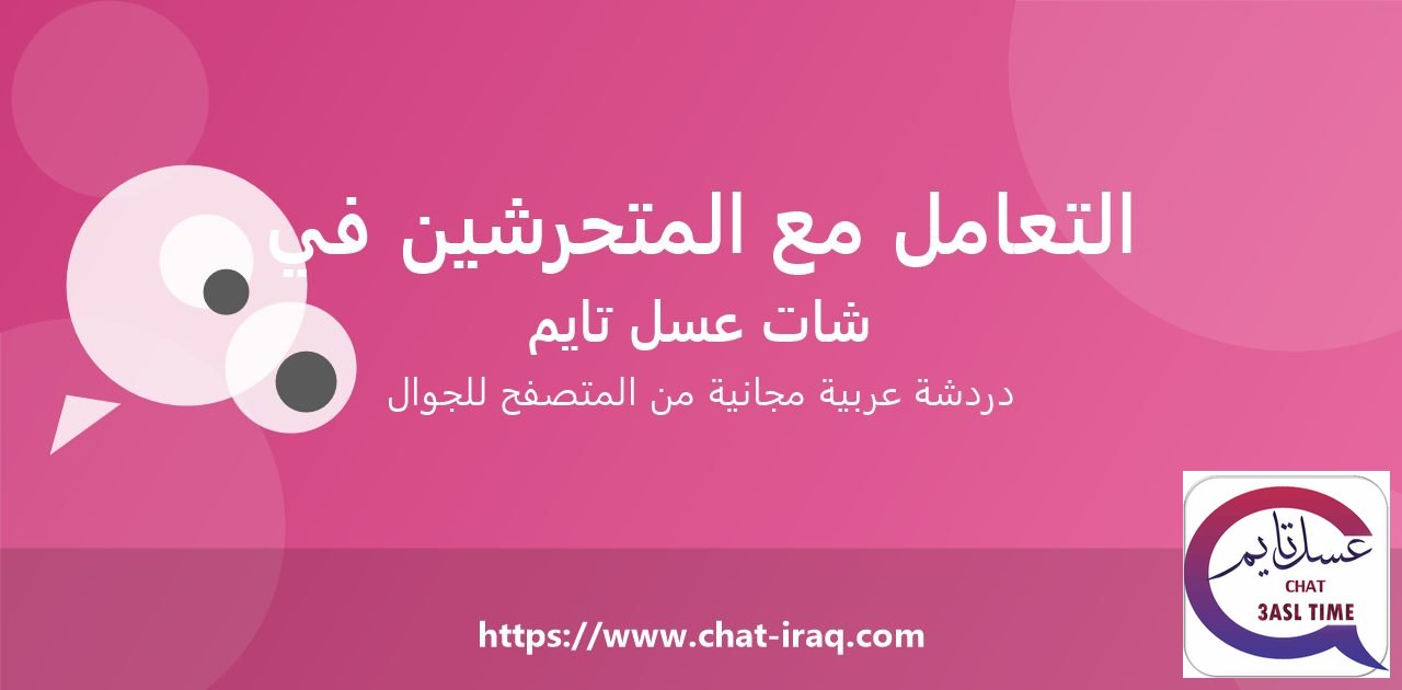 كيف تتعامل مع المتحرشين في الشات؟