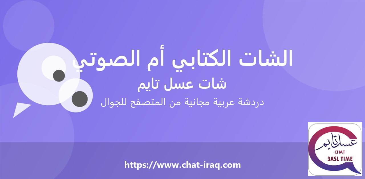 الشات الكتابي أم الصوتي؟ أي منهما يناسبك