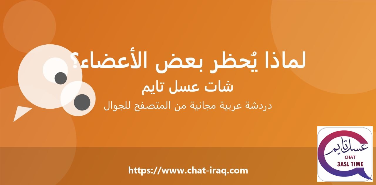 لماذا يُحظر بعض الأعضاء في الشات العربي؟