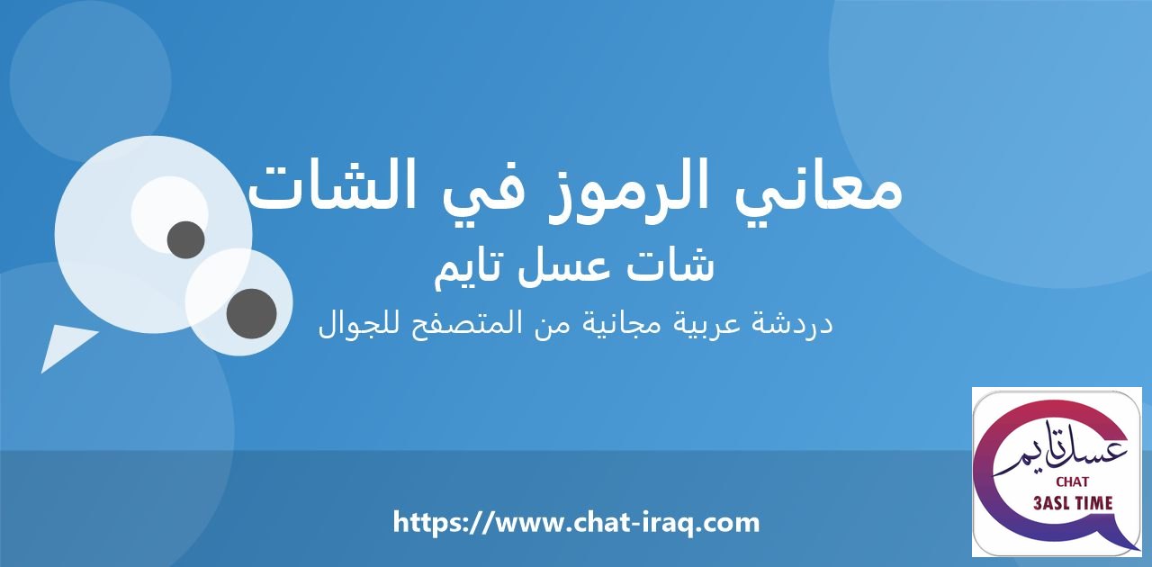 معاني الرموز والتعبيرات في الشات