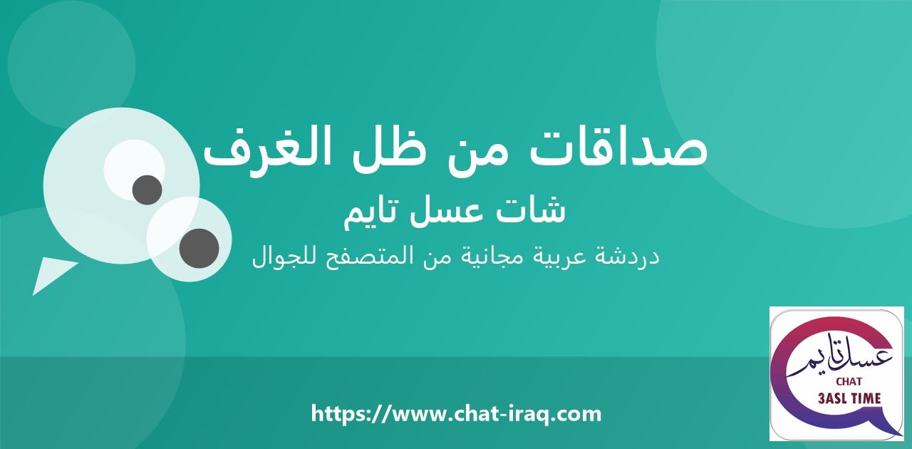 كيف تبني صداقات حقيقية من غرف الشات؟