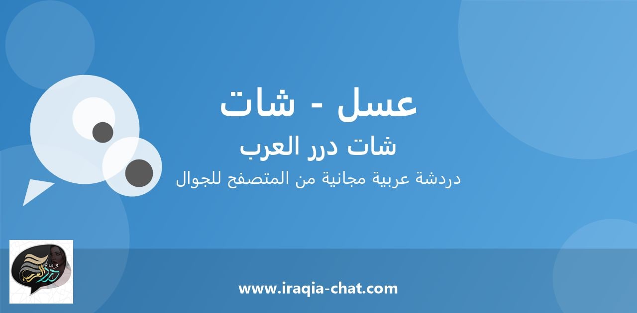 شات عسل - شات - دخول مباشر مجاني من المتصفح
