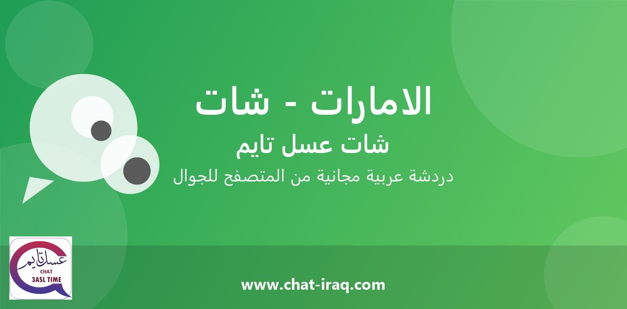 شات الامارات - شات - دخول مباشر مجاني من المتصفح