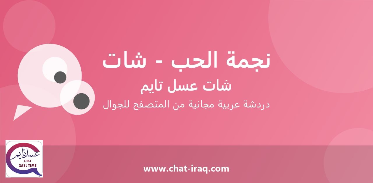 شات نجمة الحب - شات - دخول مباشر مجاني من المتصفح