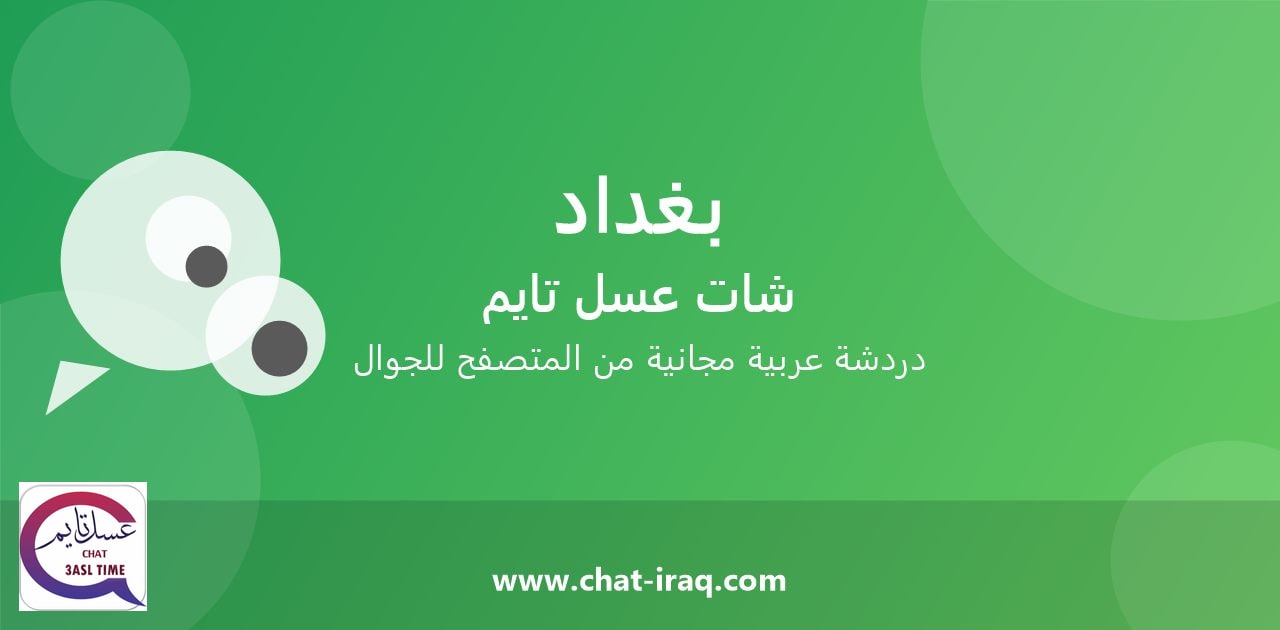 شات بغداد - دخول مباشر مجاني من المتصفح