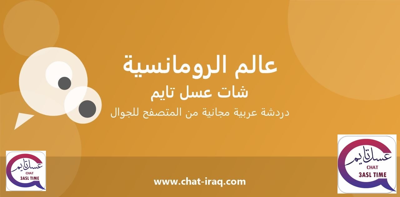 شات عالم الرومانسية - دخول مباشر مجاني من المتصفح
