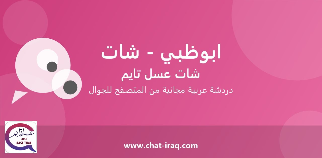شات ابوظبي - شات - دخول مباشر مجاني من المتصفح
