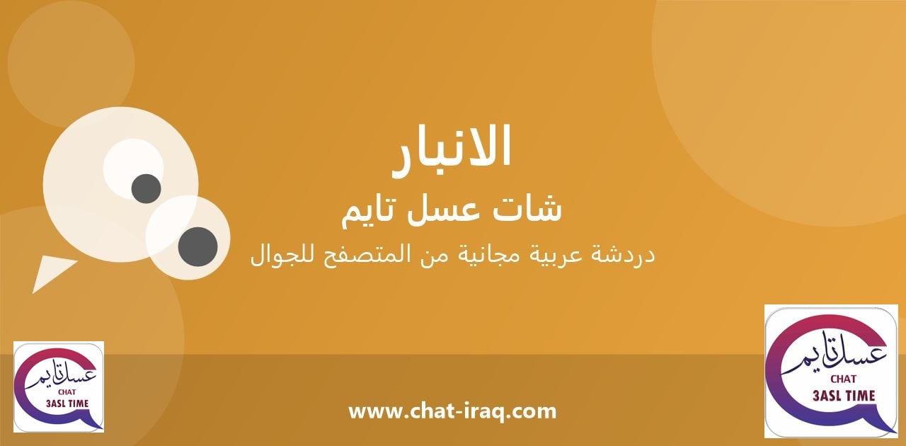 شات الانبار - دخول مباشر مجاني من المتصفح