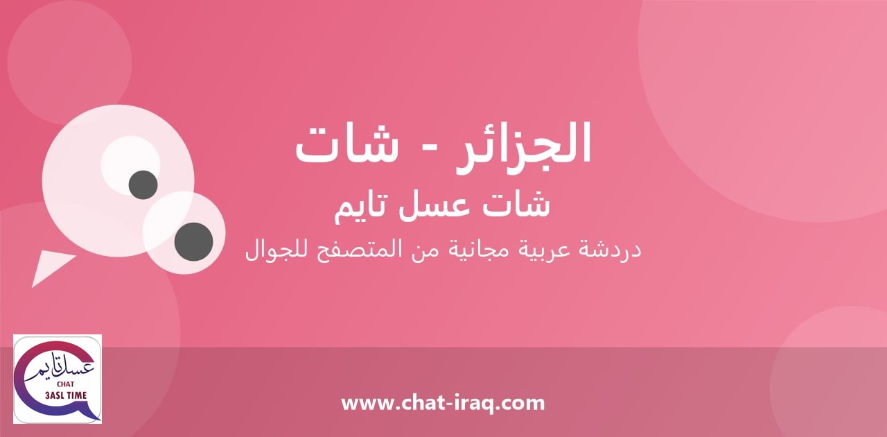 شات الجزائر - شات - دخول مباشر مجاني من المتصفح
