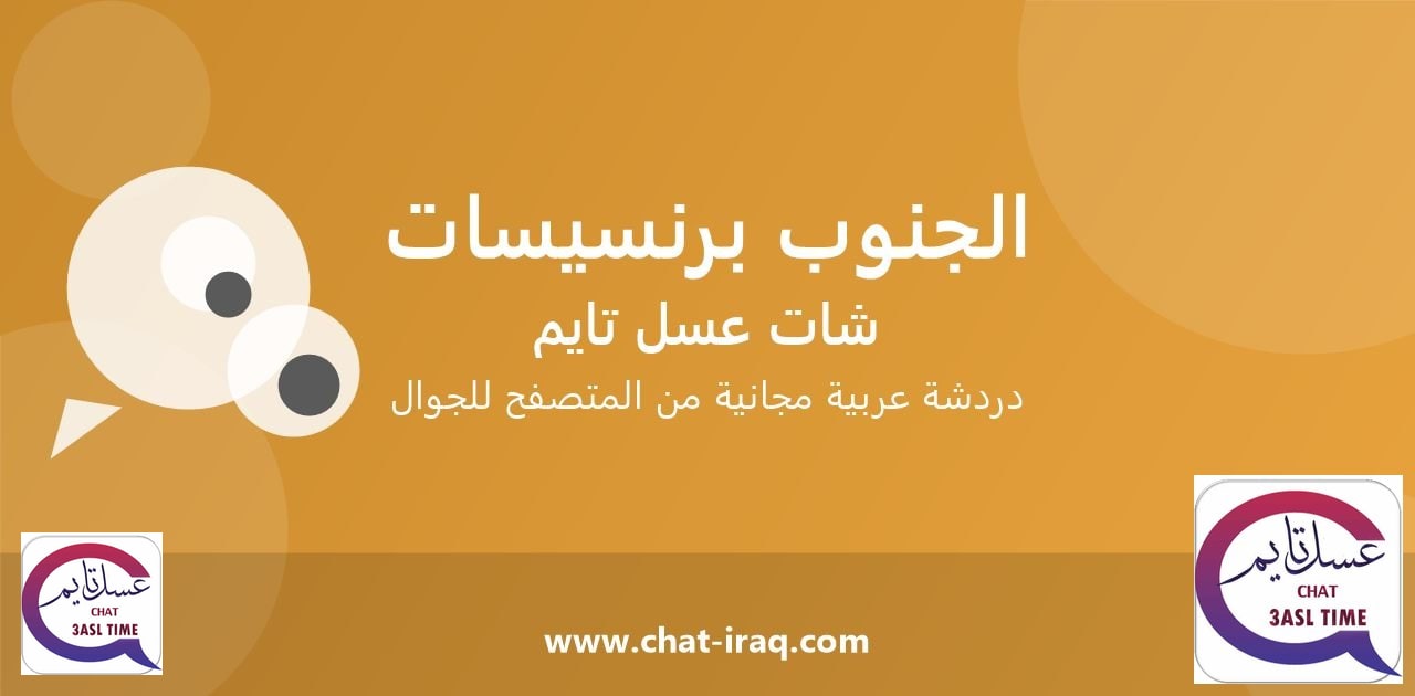 شات الجنوب برنسيسات - دخول مباشر مجاني من المتصفح