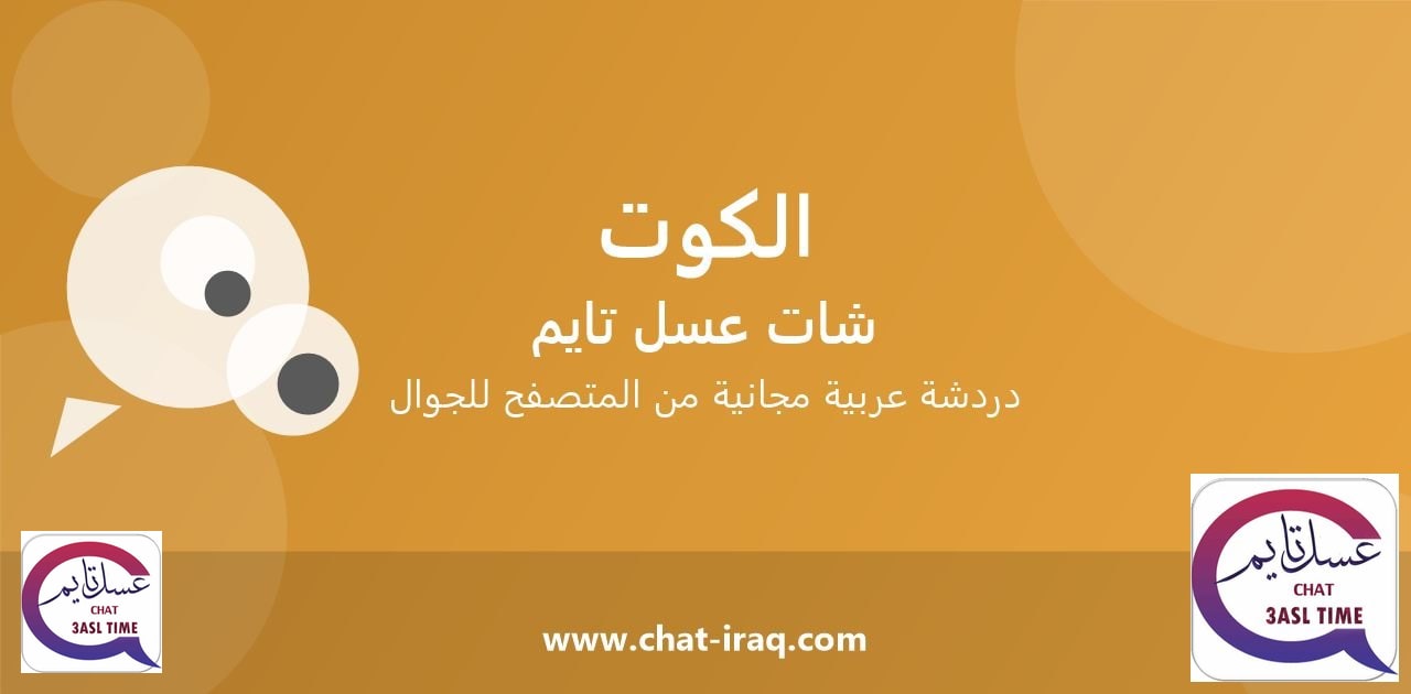 شات الكوت - دخول مباشر مجاني من المتصفح
