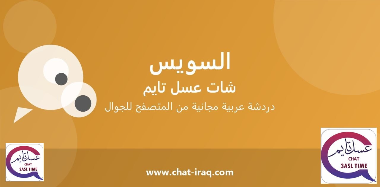 شات السويس - دخول مباشر مجاني من المتصفح