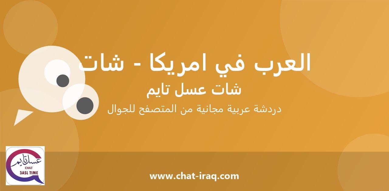 شات العرب في امريكا - شات - دخول مباشر مجاني من المتصفح