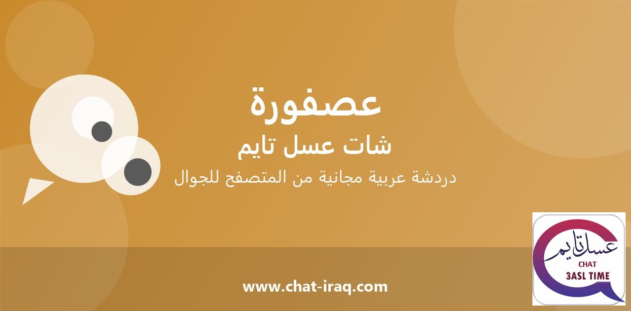 شات عصفورة تايم - دخول مباشر مجاني من المتصفح
