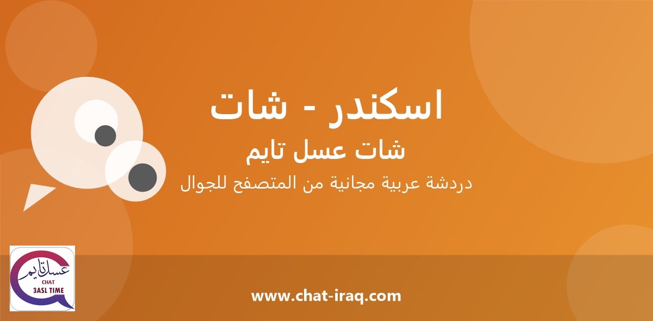 شات اسكندر - شات - دخول مباشر مجاني من المتصفح