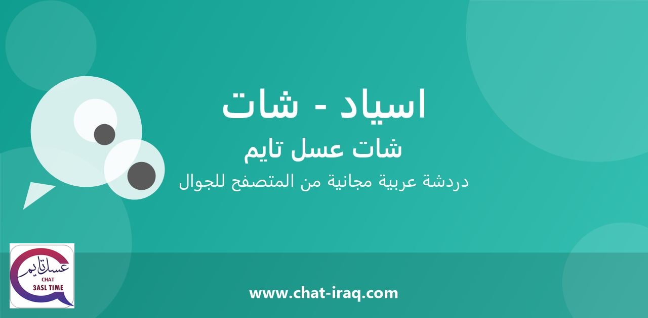 شات اسياد - شات - دخول مباشر مجاني من المتصفح