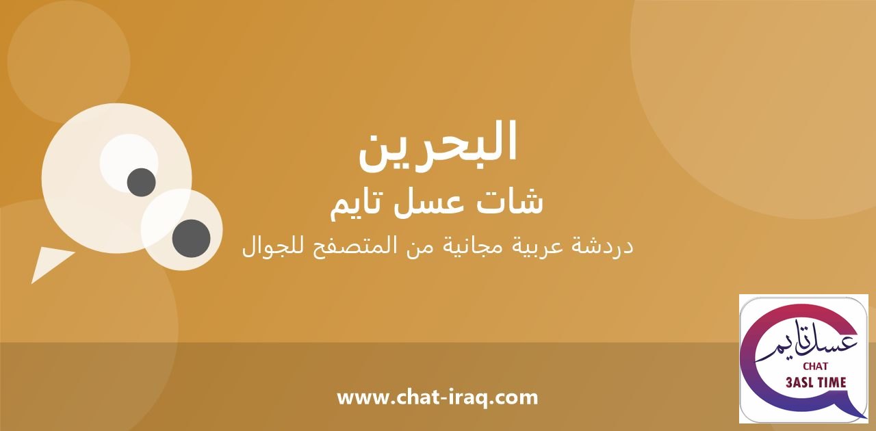 شات البحرين تايم - دخول مباشر مجاني من المتصفح