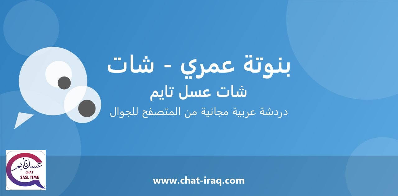 شات بنوتة عمري - شات - دخول مباشر مجاني من المتصفح