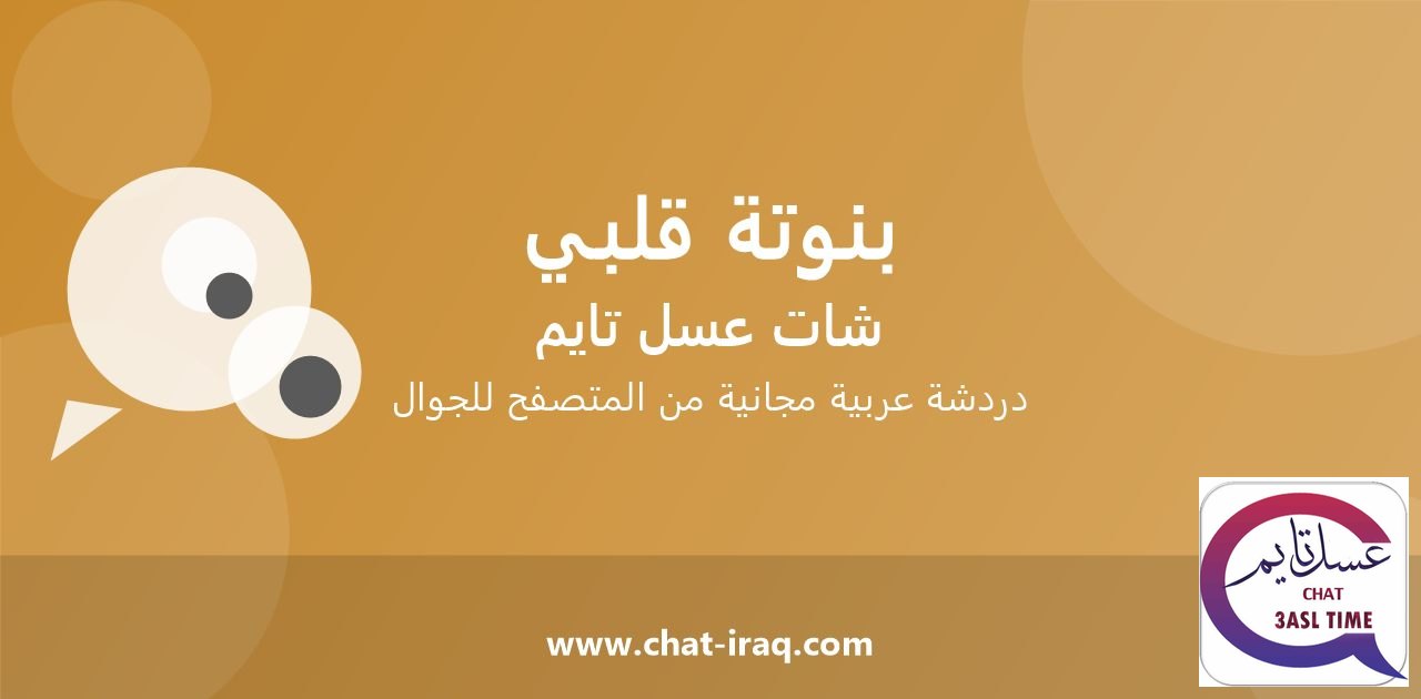 شات بنوتة قلبي تايم - دخول مباشر مجاني من المتصفح
