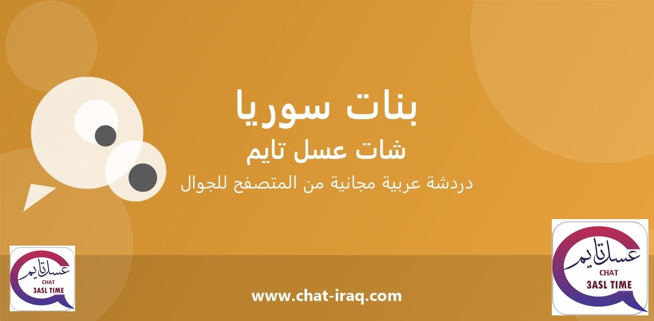 شات بنات سوريا - دخول مباشر مجاني من المتصفح