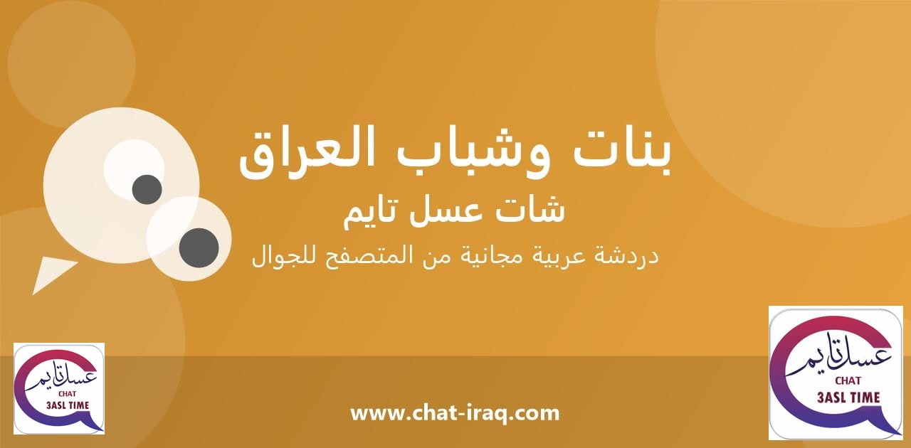 شات بنات وشباب العراق - دخول مباشر مجاني من المتصفح