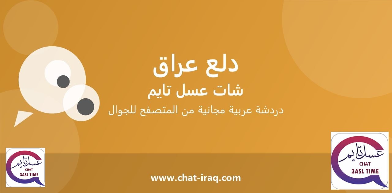 شات دلع عراق - دخول مباشر مجاني من المتصفح