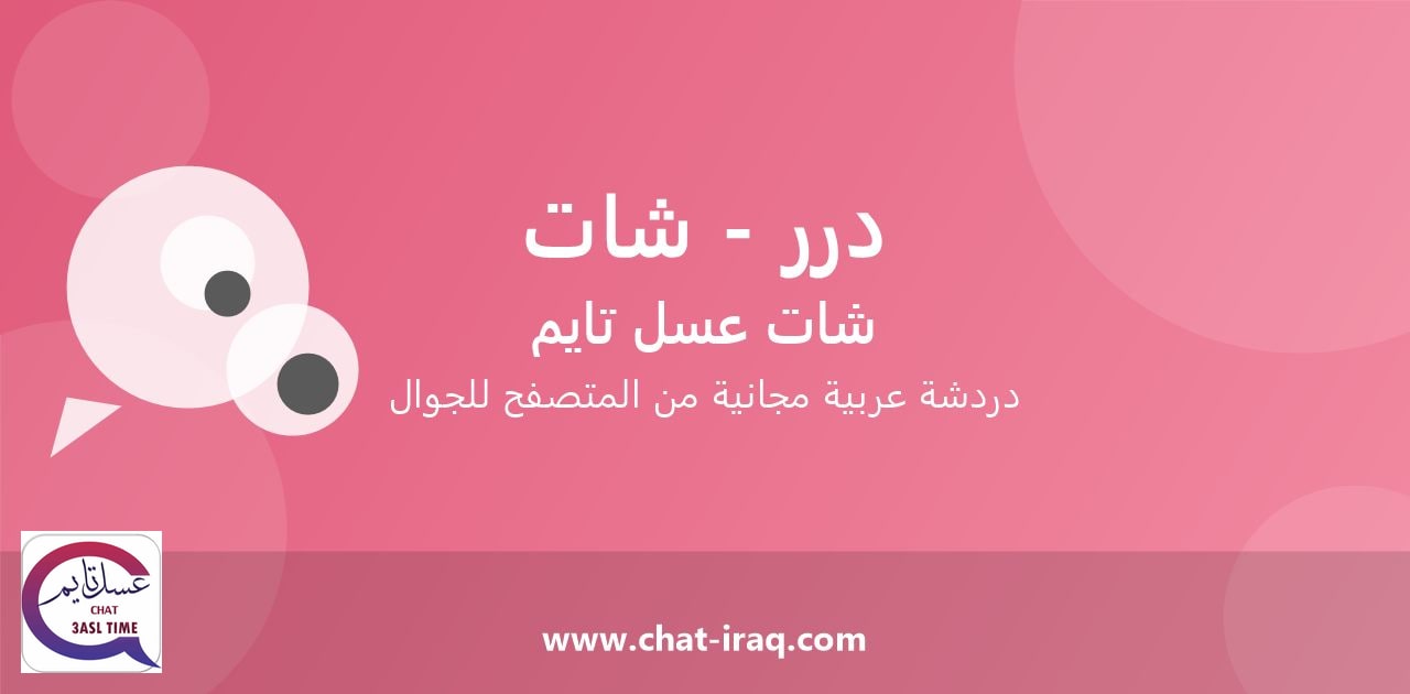 شات درر - شات - دخول مباشر مجاني من المتصفح