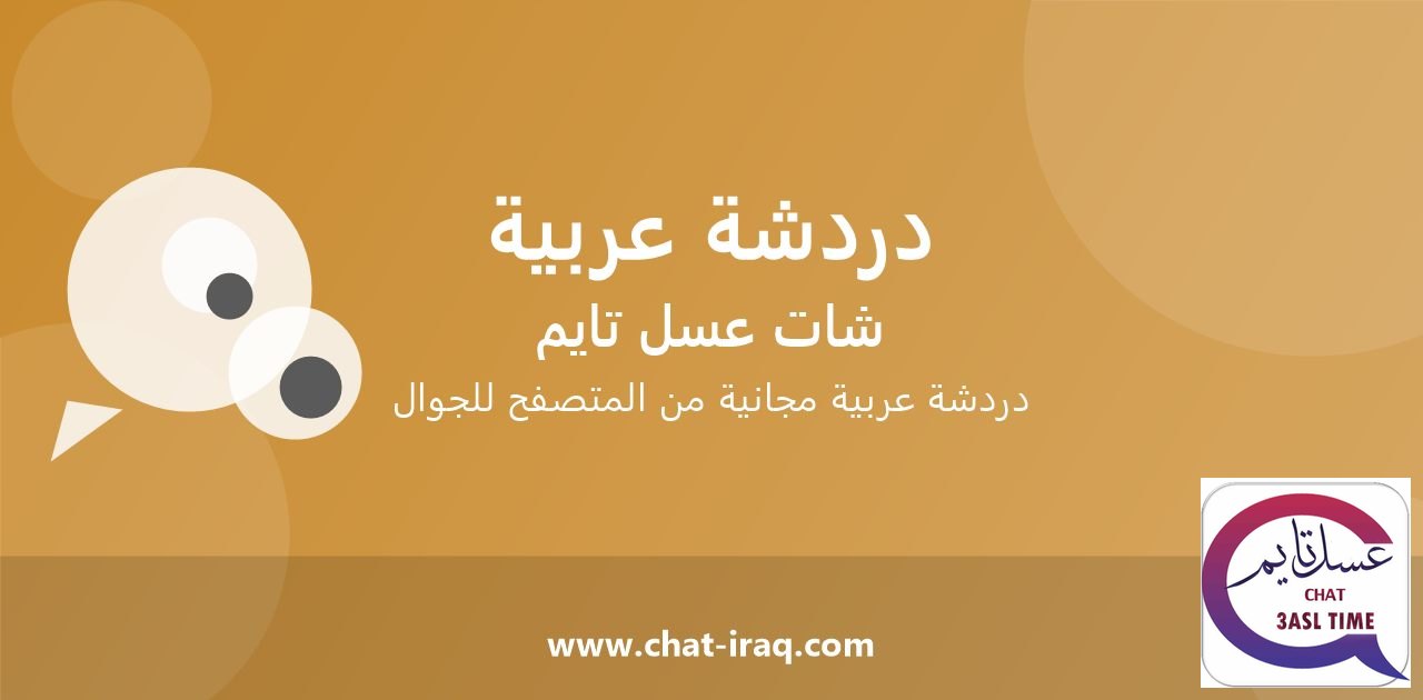 دردشة درر العرب - دخول مباشر مجاني من المتصفح