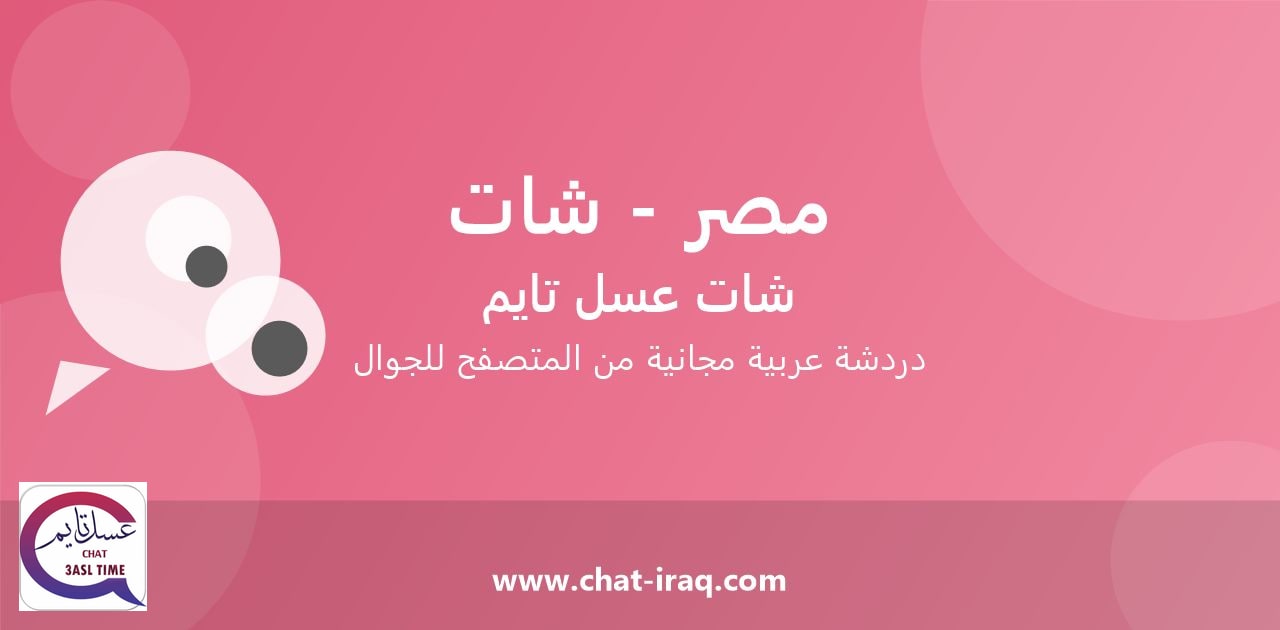 شات مصر - شات - دخول مباشر مجاني من المتصفح