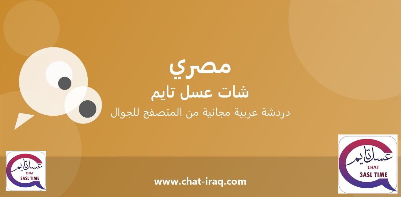 غرفة الشات المصري