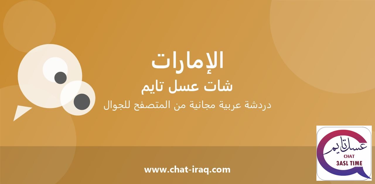 شات الإمارات تايم - دخول مباشر مجاني من المتصفح