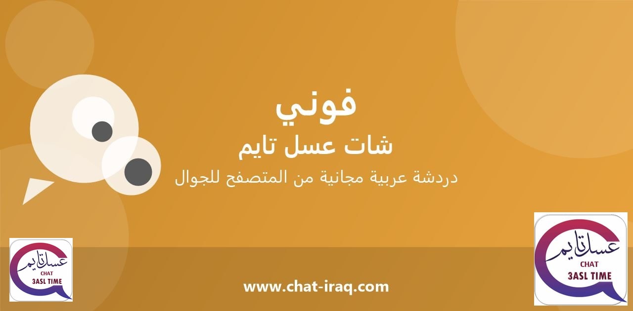 شات فوني - دخول مباشر مجاني من المتصفح
