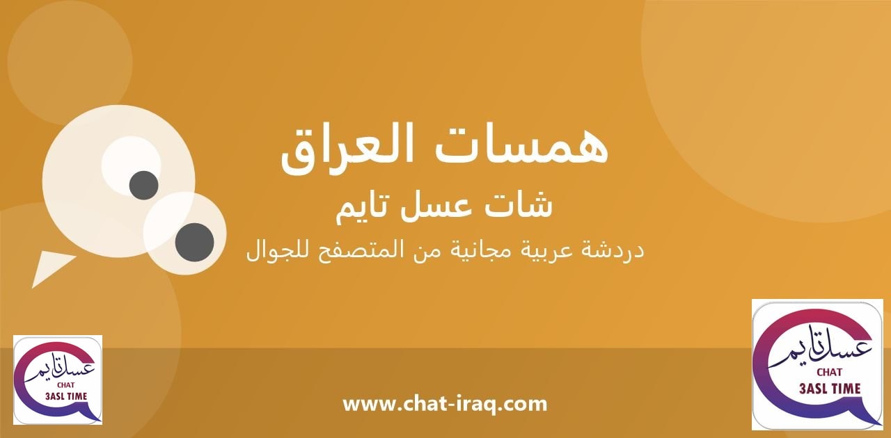 شات همسات العراق - دخول مباشر مجاني من المتصفح