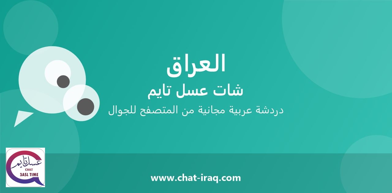شات العراق - دخول مباشر مجاني من المتصفح