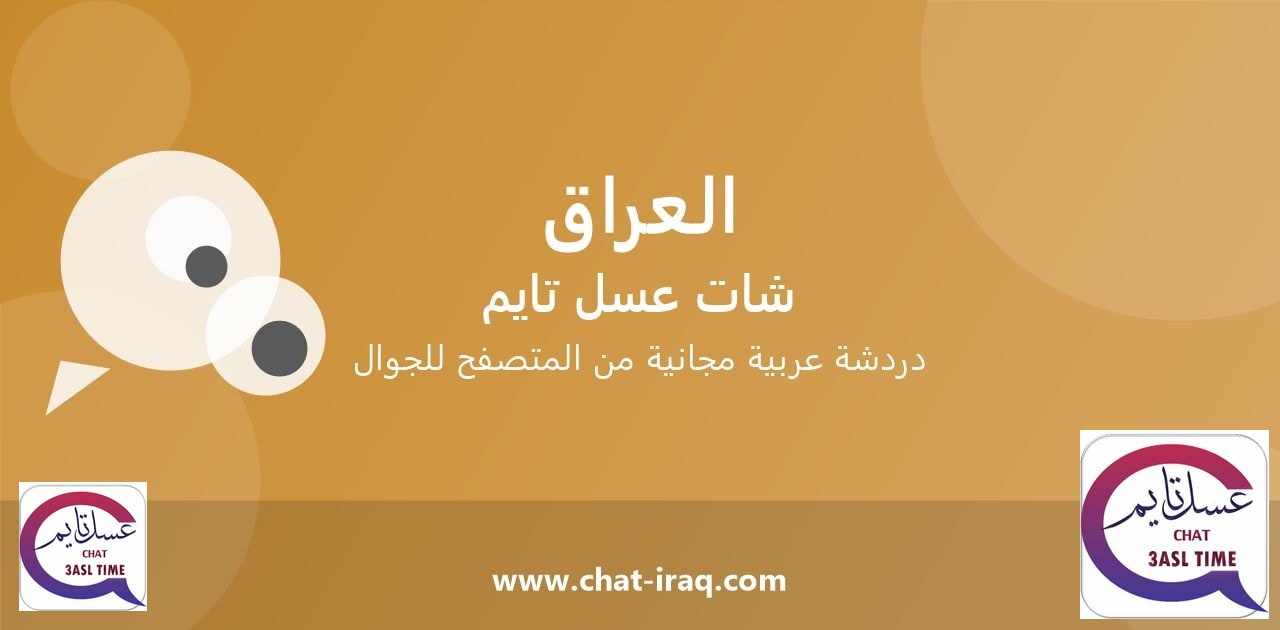 غرفة الشات العراقي