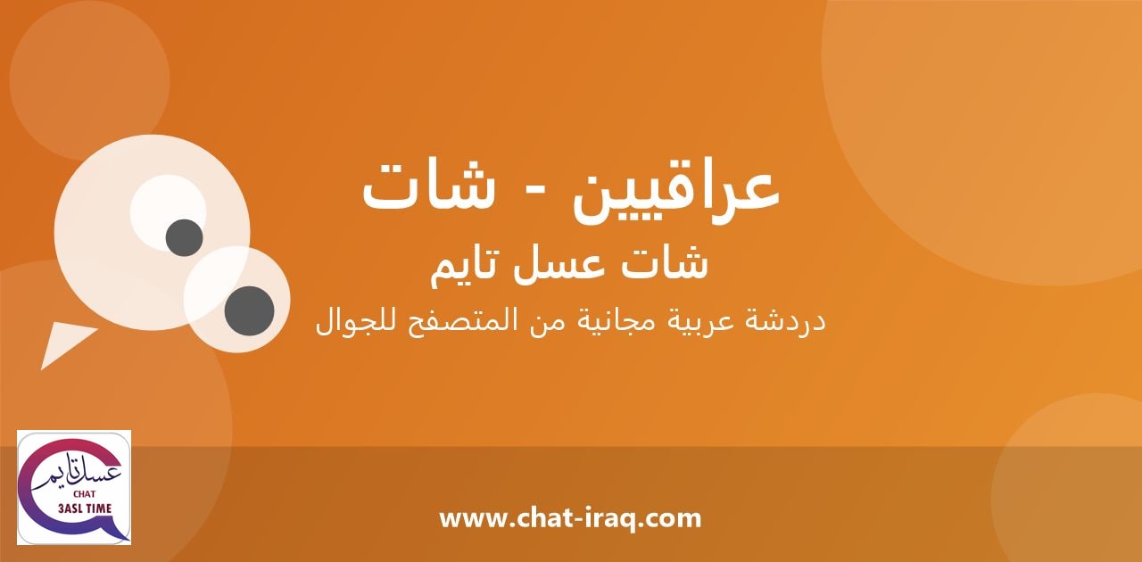 شات عراقيين - شات - دخول مباشر مجاني من المتصفح