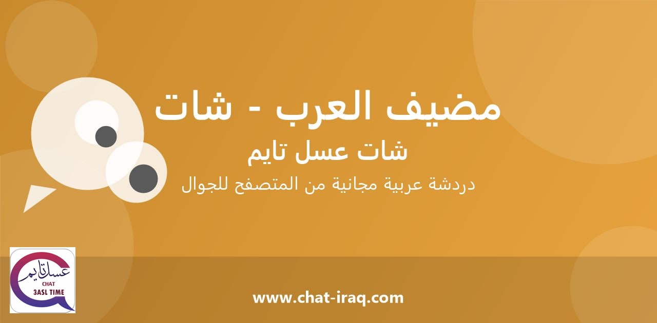 شات مضيف العرب - شات - دخول مباشر مجاني من المتصفح