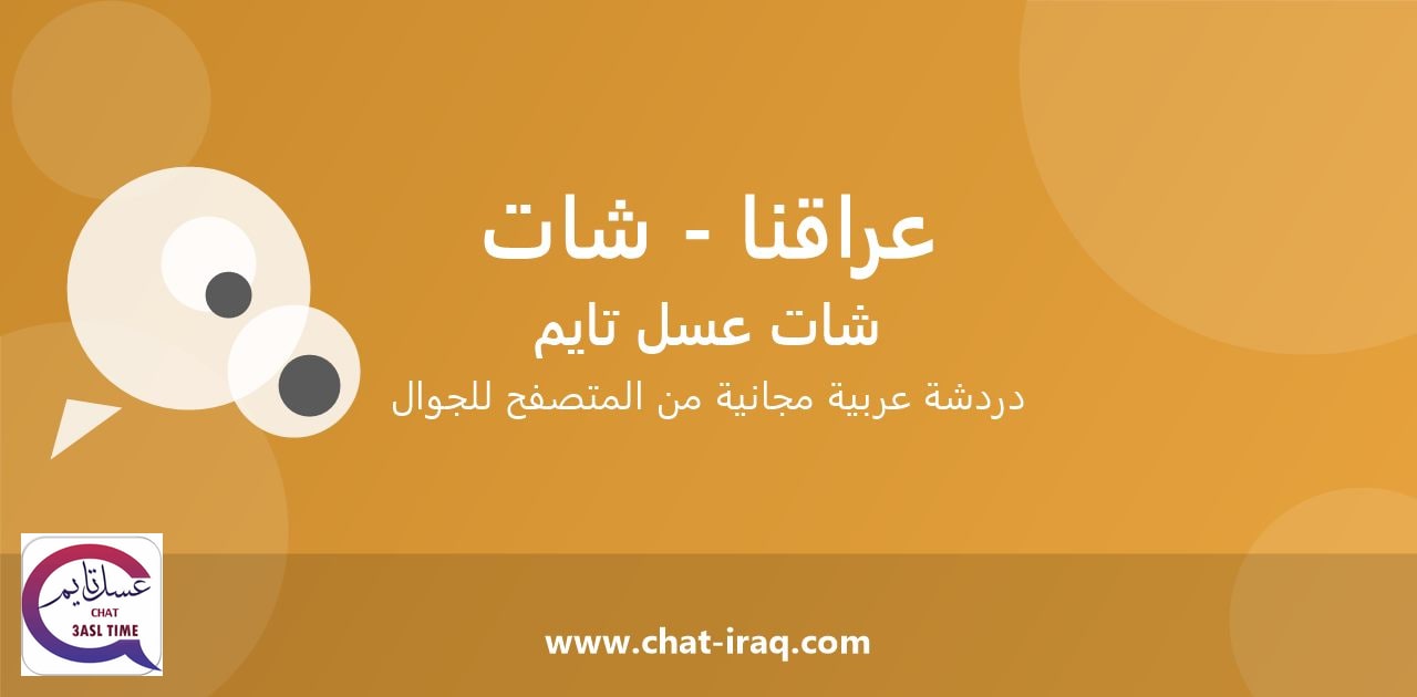 شات عراقنا - شات - دخول مباشر مجاني من المتصفح