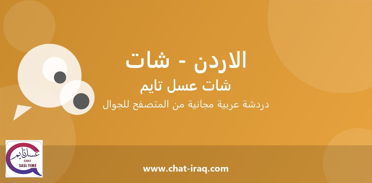 شات الاردن - شات - دخول مباشر مجاني من المتصفح
